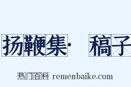 扬鞭集·稿子是什么意思的图片